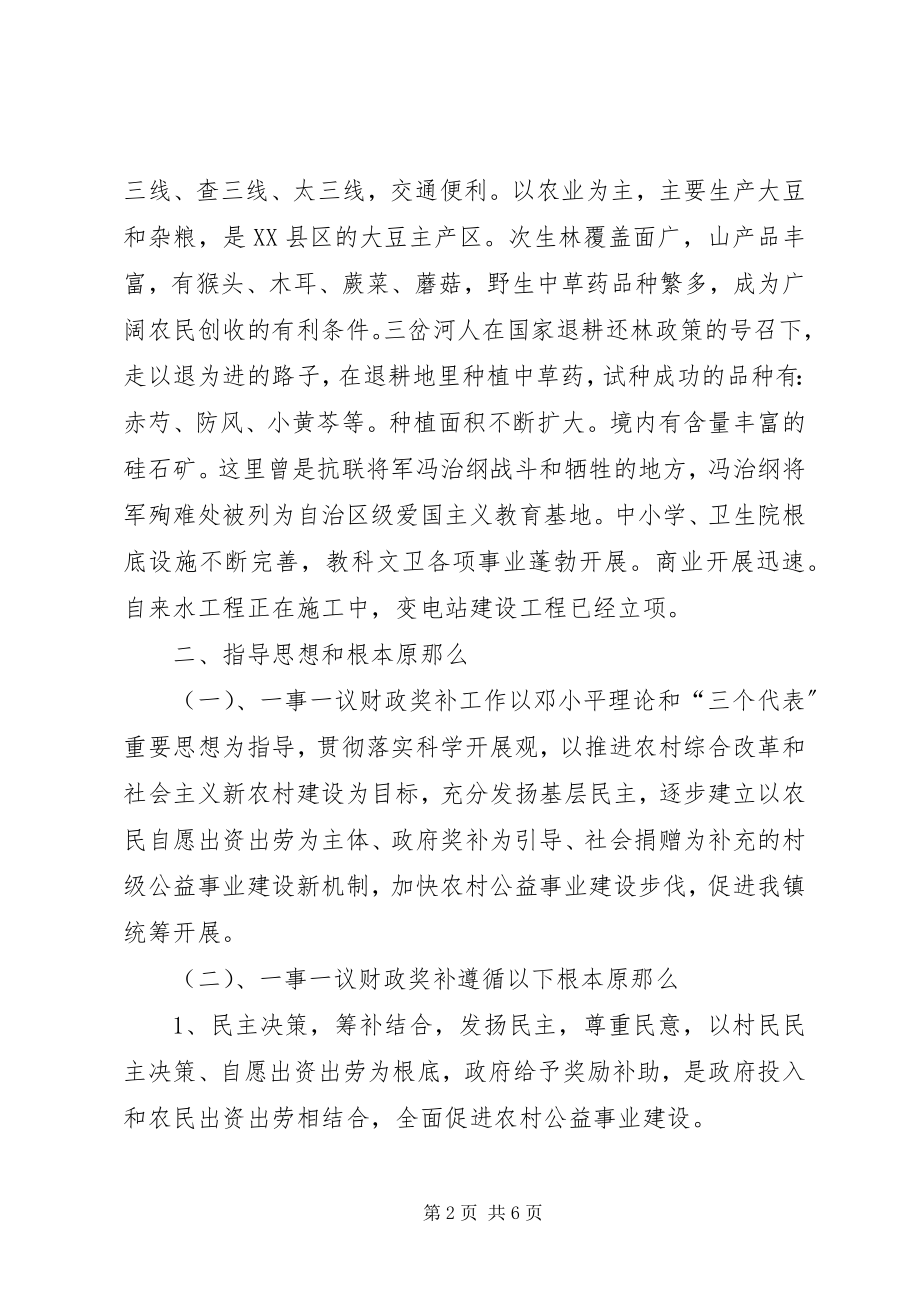 2023年XX镇村级公益事业建设一事一议财政奖补工作的实施方案新编.docx_第2页