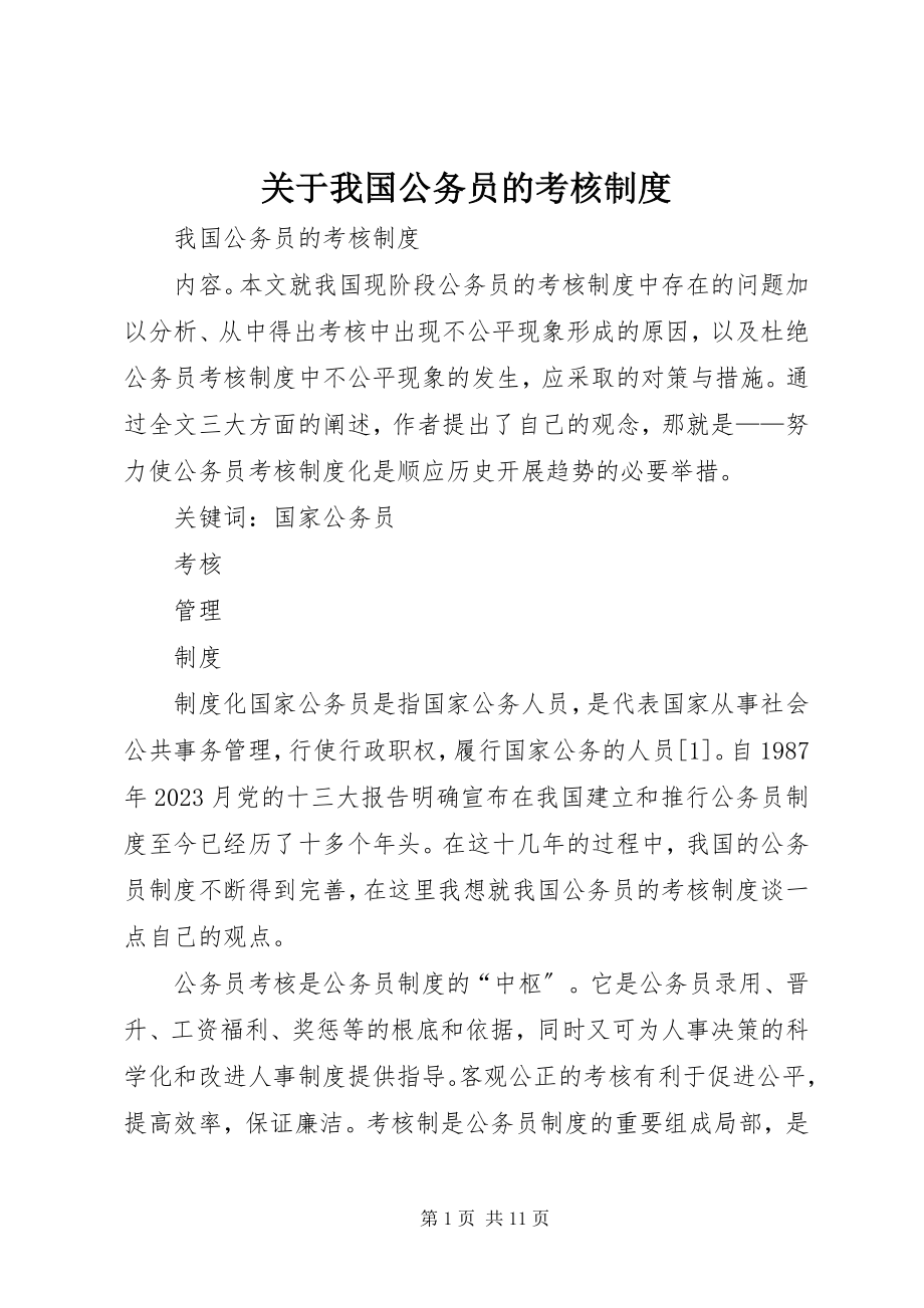 2023年我国公务员的考核制度.docx_第1页