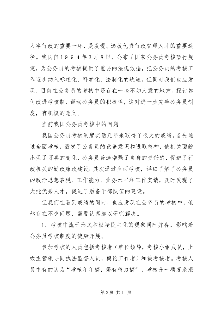 2023年我国公务员的考核制度.docx_第2页