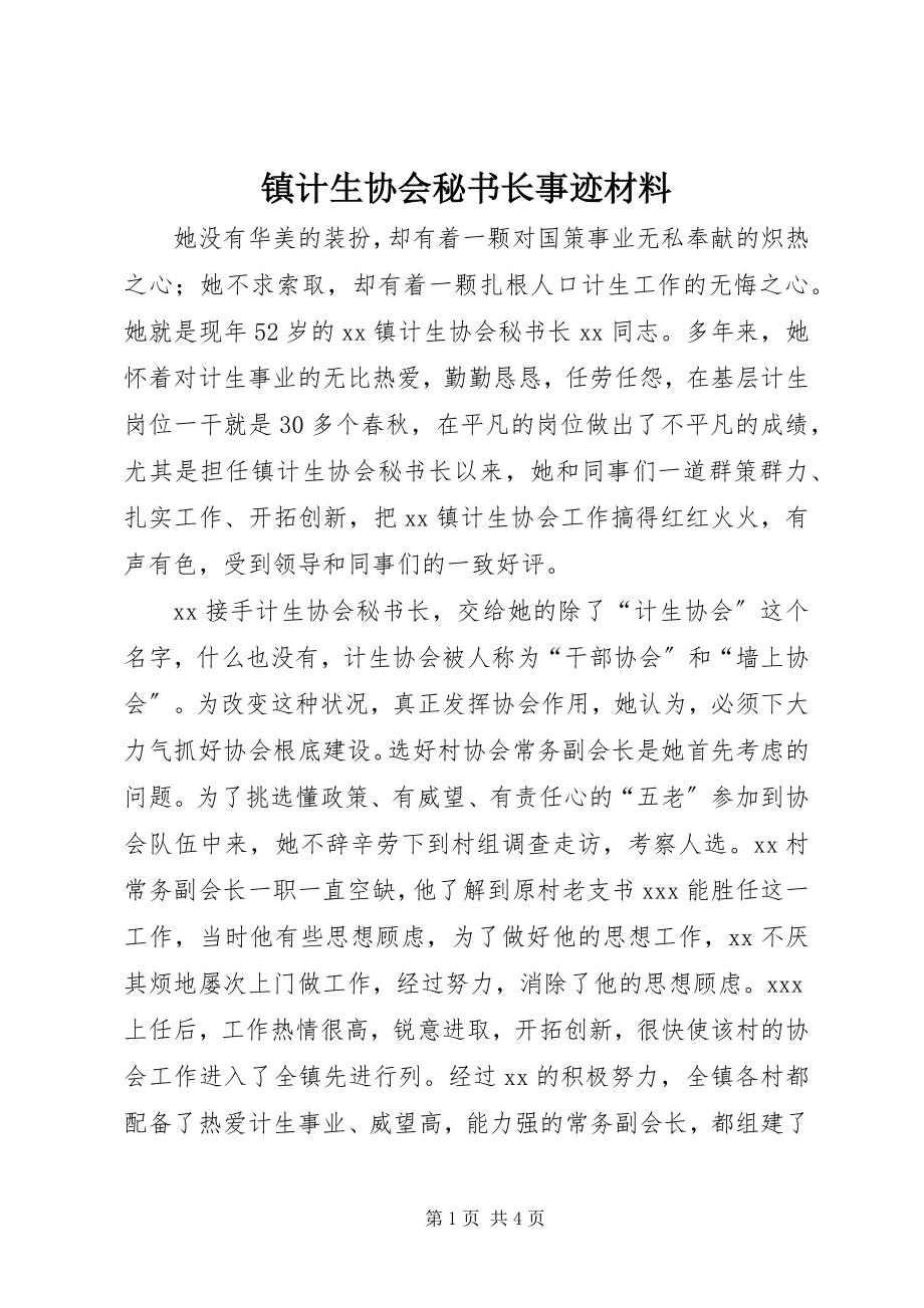 2023年镇计生协会秘书长事迹材料.docx_第1页