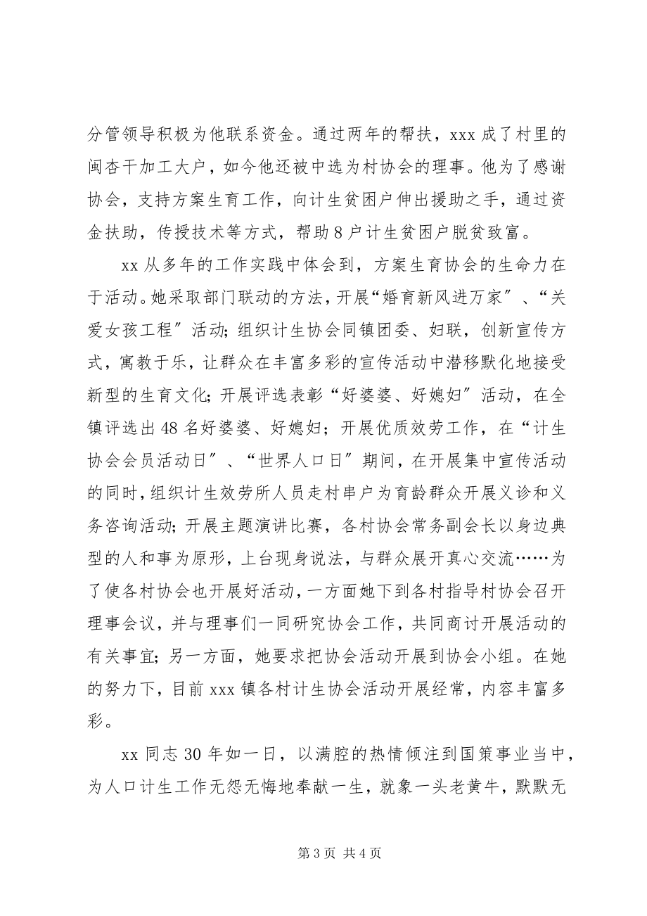 2023年镇计生协会秘书长事迹材料.docx_第3页