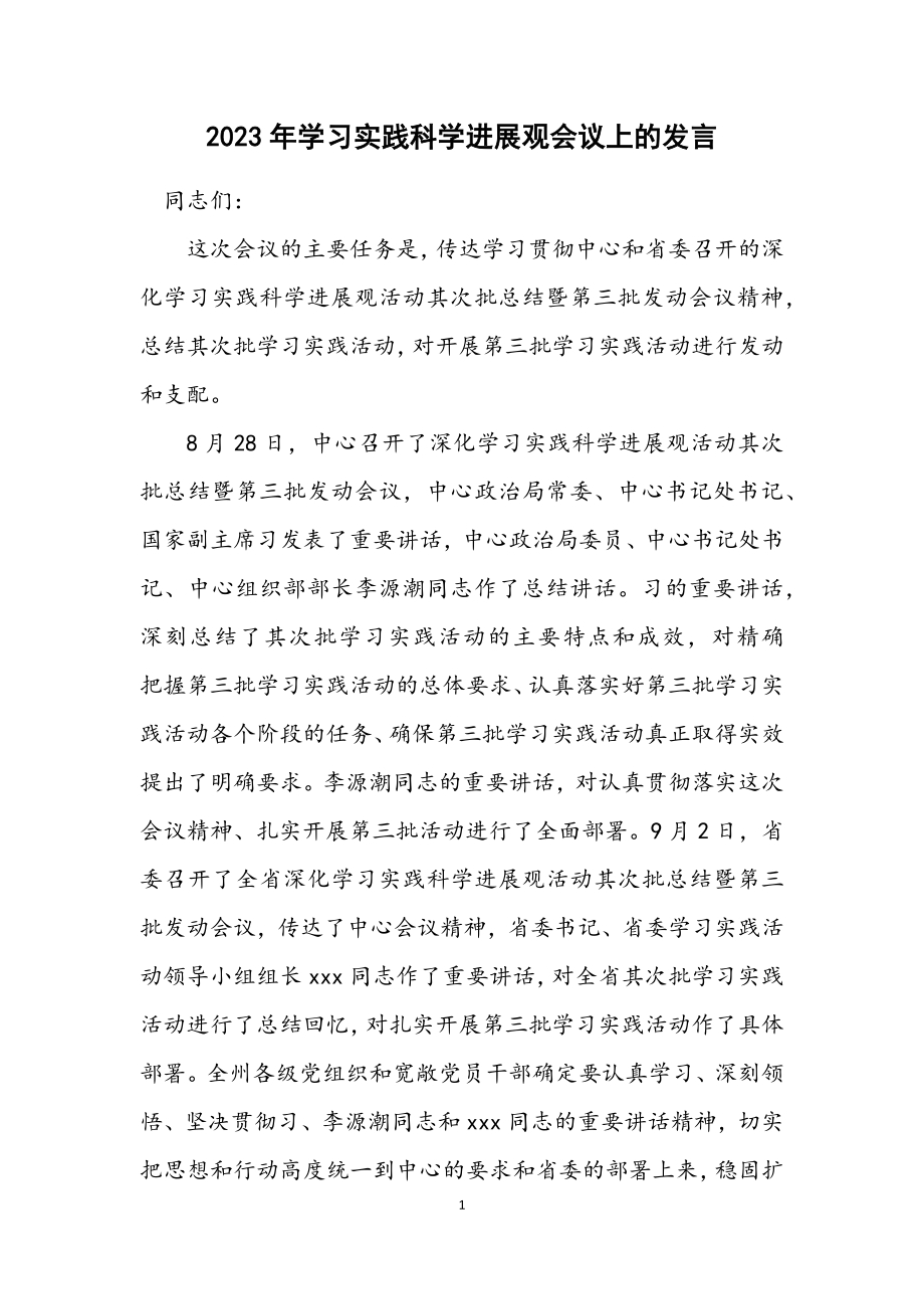 2023年学习实践科学发展观会议上的发言.docx_第1页