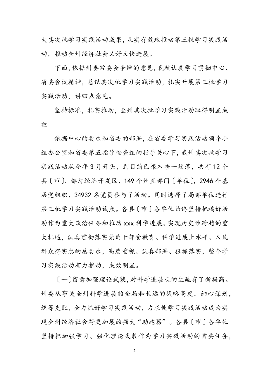 2023年学习实践科学发展观会议上的发言.docx_第2页