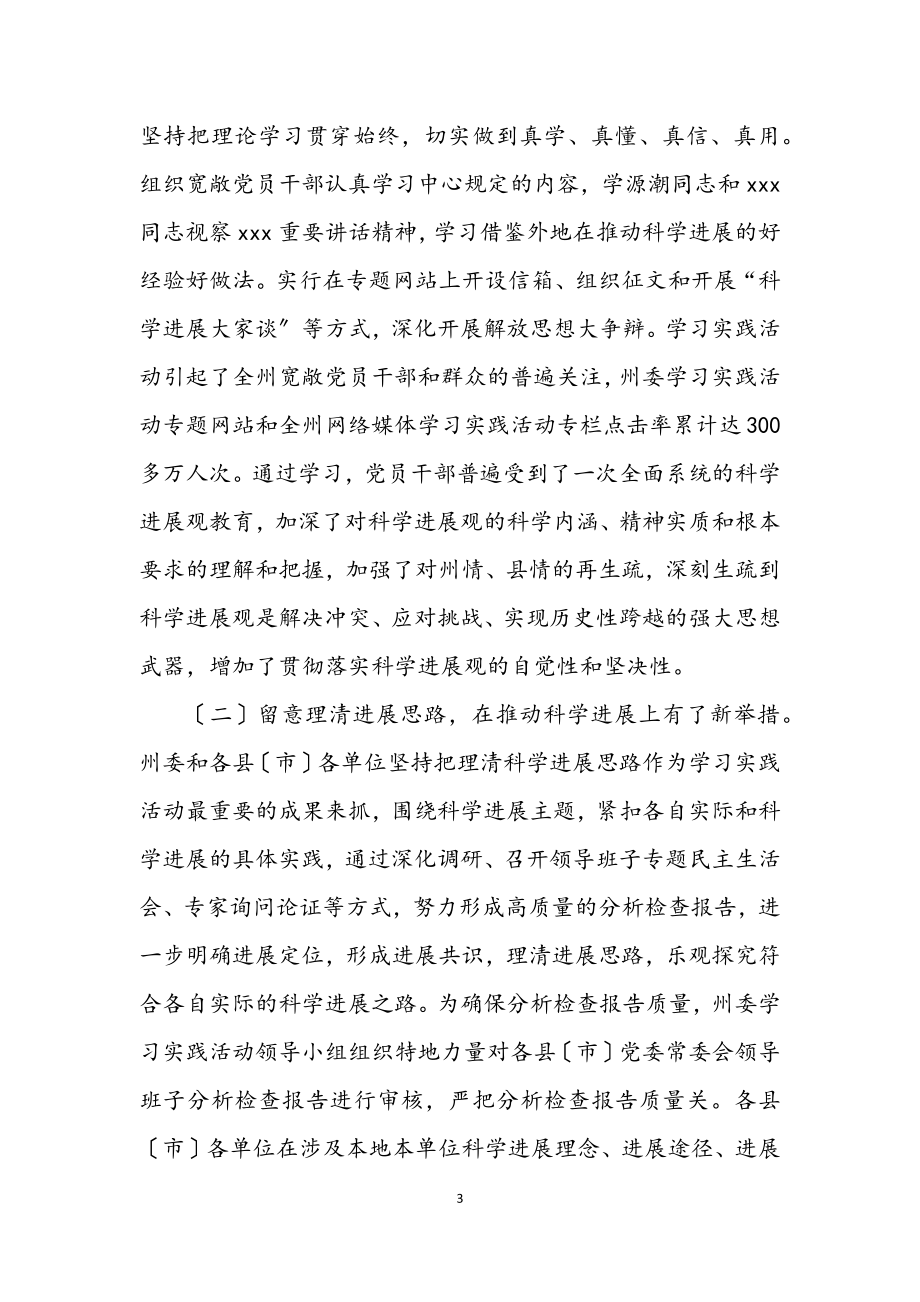 2023年学习实践科学发展观会议上的发言.docx_第3页