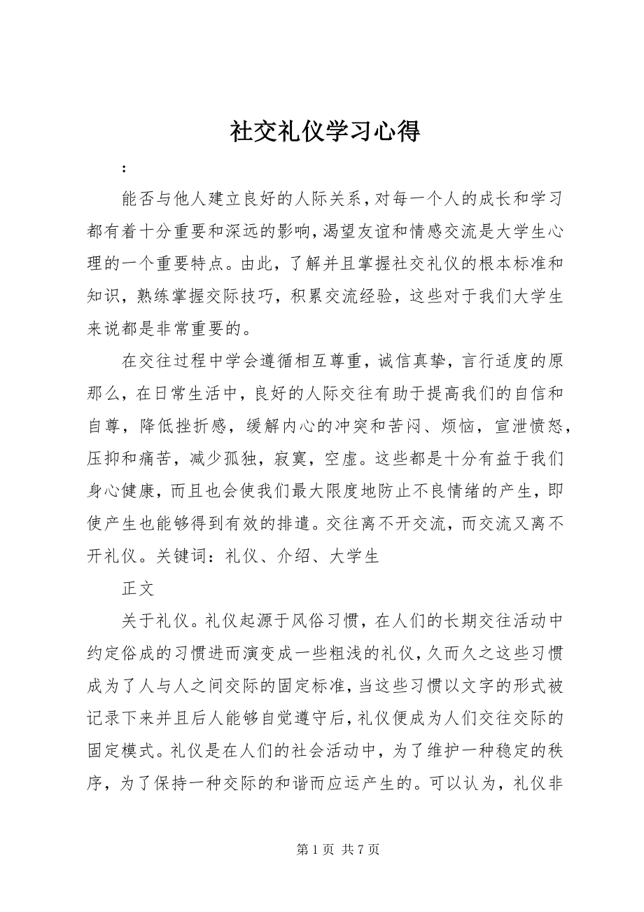 2023年《社交礼仪》学习心得新编.docx_第1页