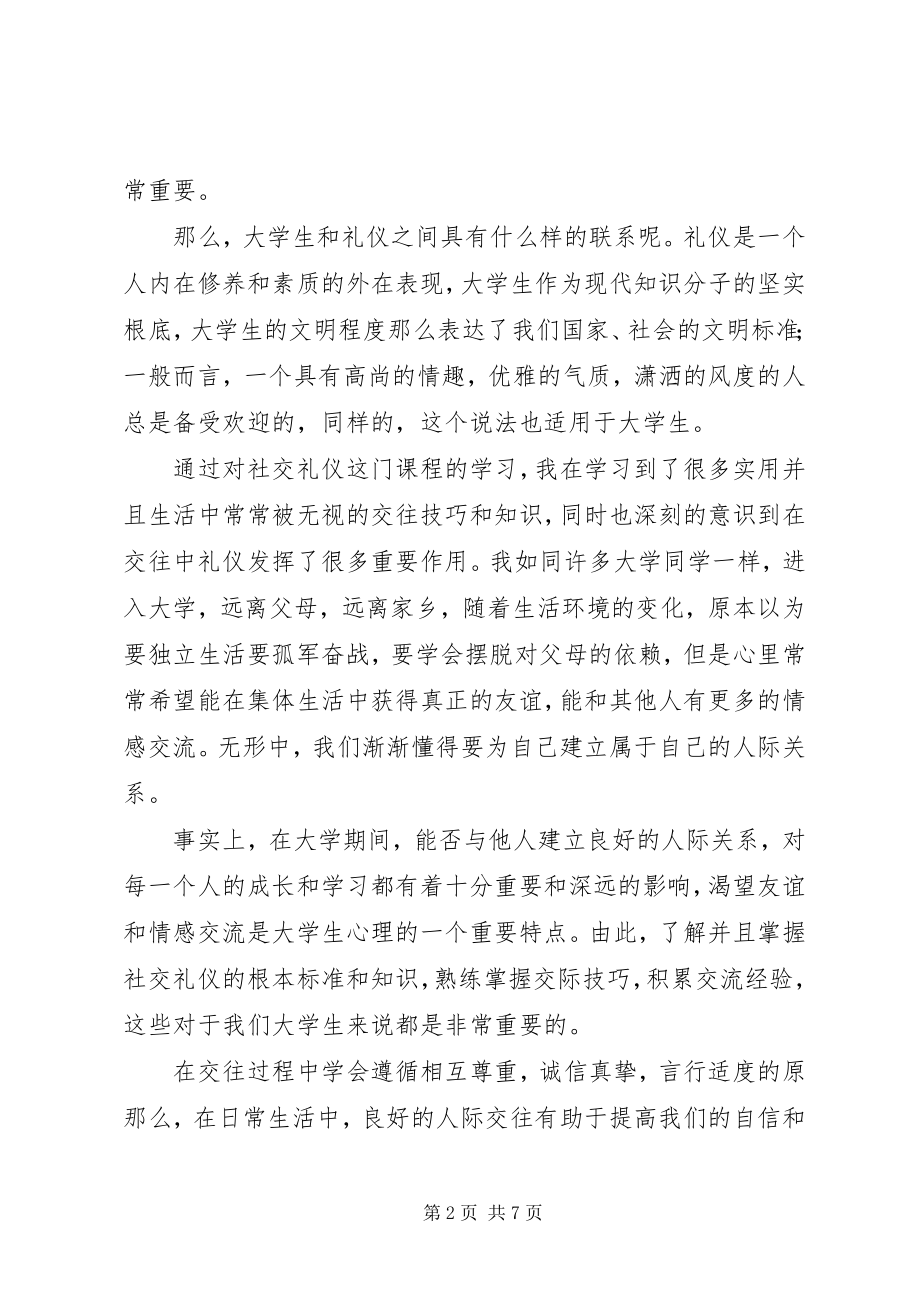 2023年《社交礼仪》学习心得新编.docx_第2页