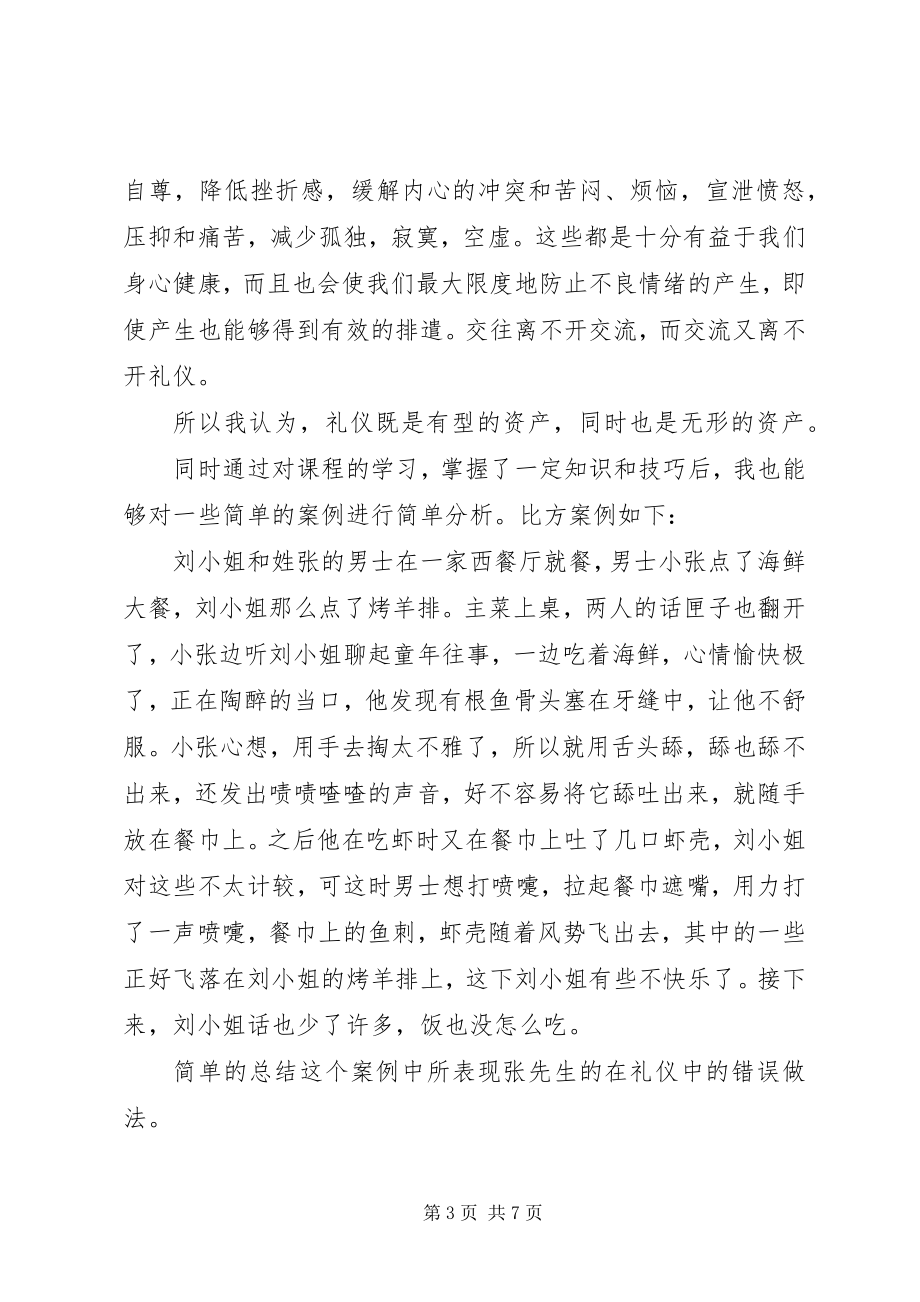 2023年《社交礼仪》学习心得新编.docx_第3页