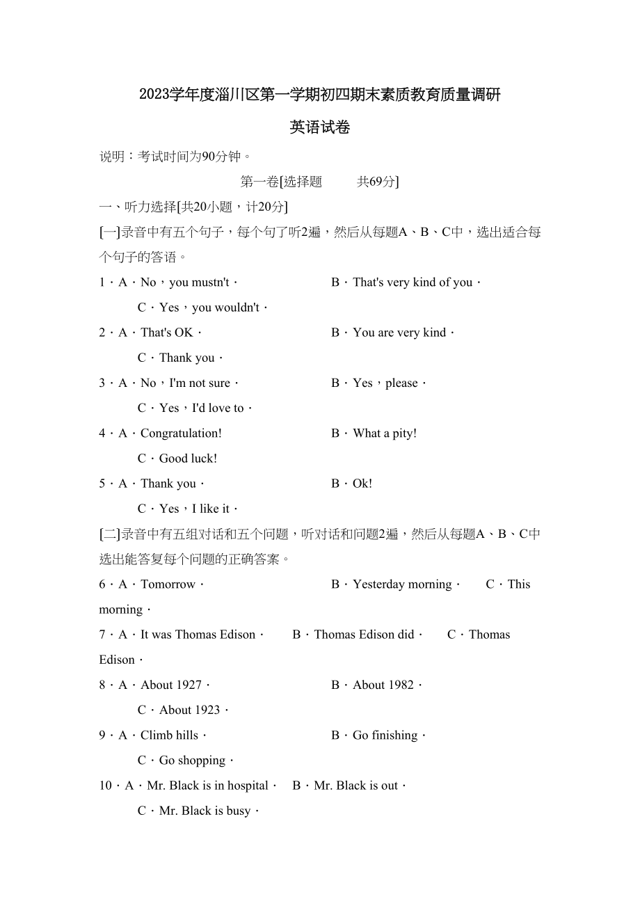 2023年度淄川区第一学期初四期末素质教育质量调研初中英语.docx_第1页