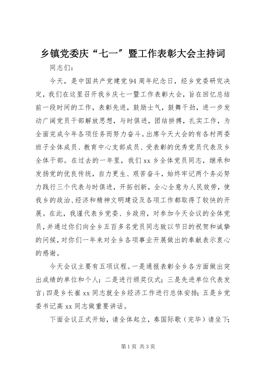 2023年乡镇党委庆“七一”暨工作表彰大会主持词.docx_第1页