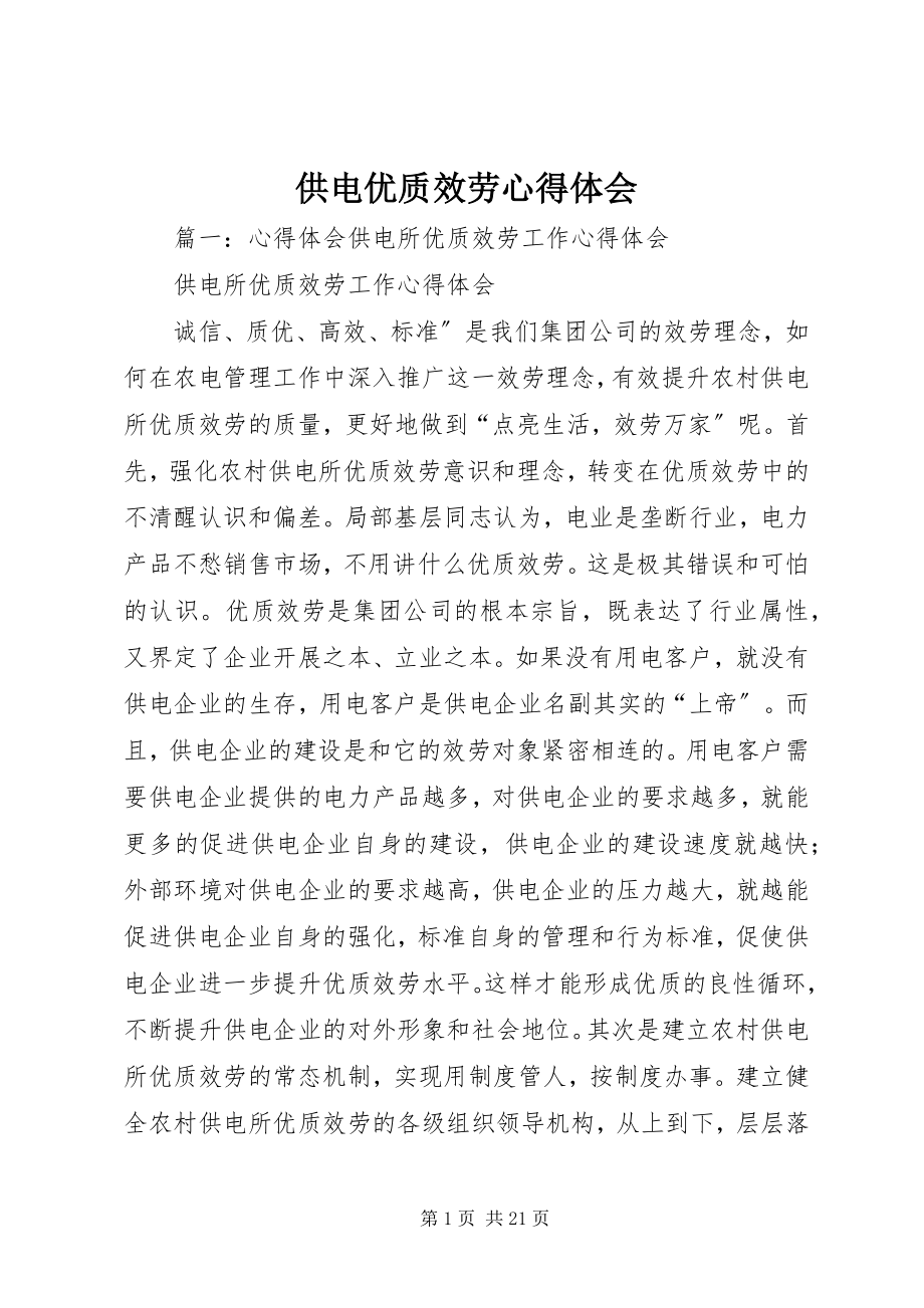 2023年供电优质服务心得体会.docx_第1页