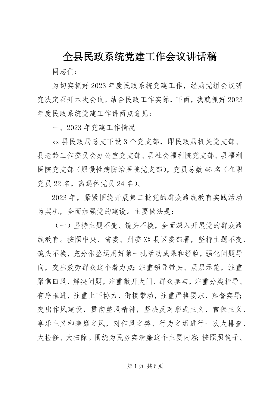 2023年全县民政系统党建工作会议致辞稿.docx_第1页