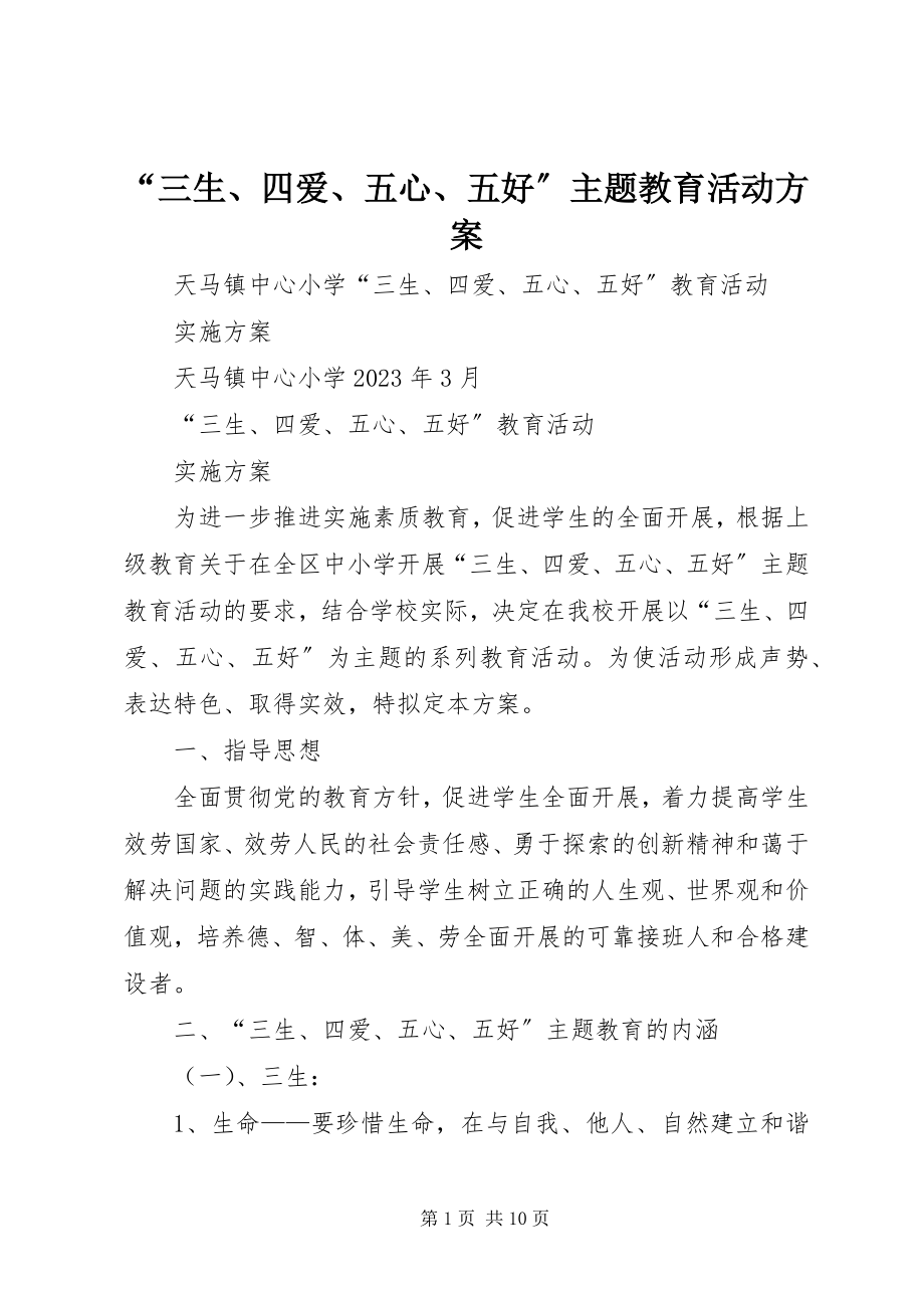 2023年“三生四爱五心五好”主题教育活动方案新编.docx_第1页