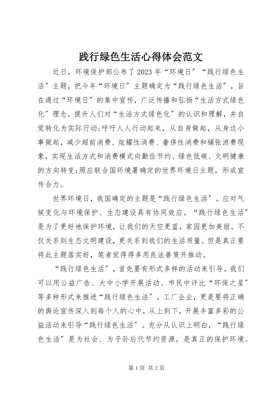 2023年践行绿色生活心得体会.docx_第1页