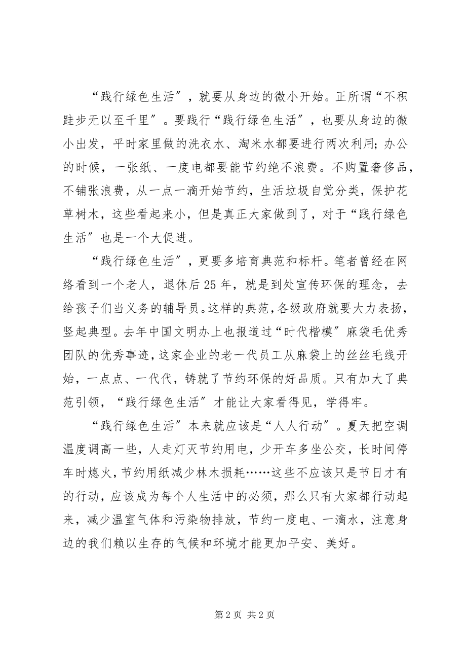 2023年践行绿色生活心得体会.docx_第2页