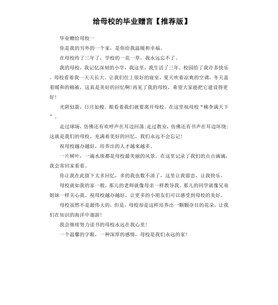 给母校的毕业赠言推荐版.docx_第1页