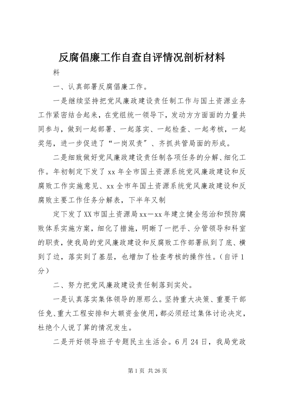 2023年反腐倡廉工作自查自评情况剖析材料.docx_第1页