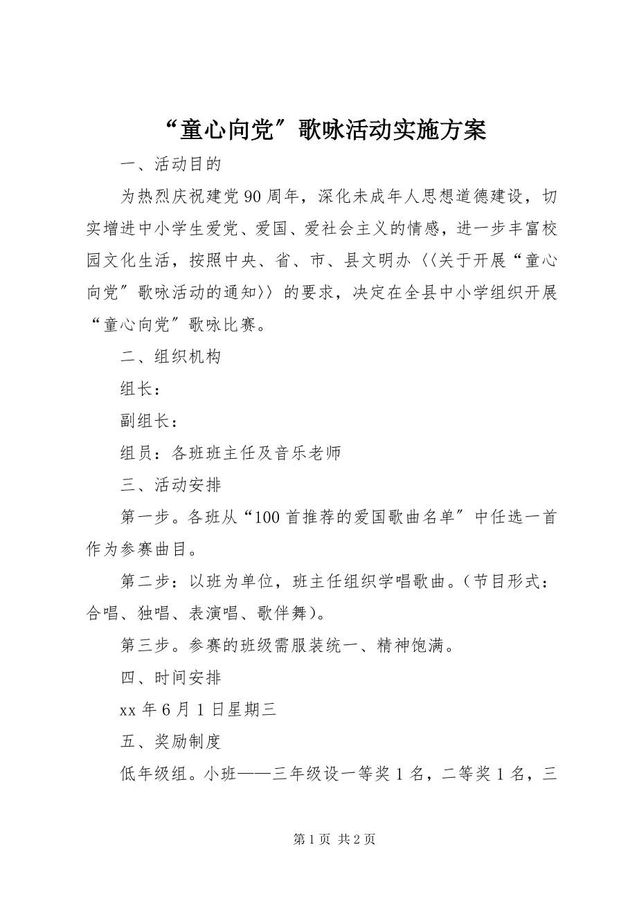 2023年童心向党歌咏活动实施方案.docx_第1页