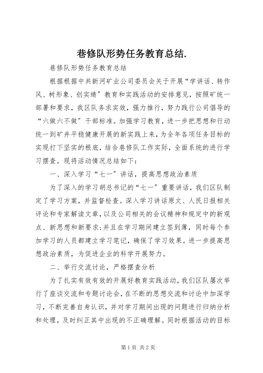 2023年巷修队形势任务教育总结.docx_第1页