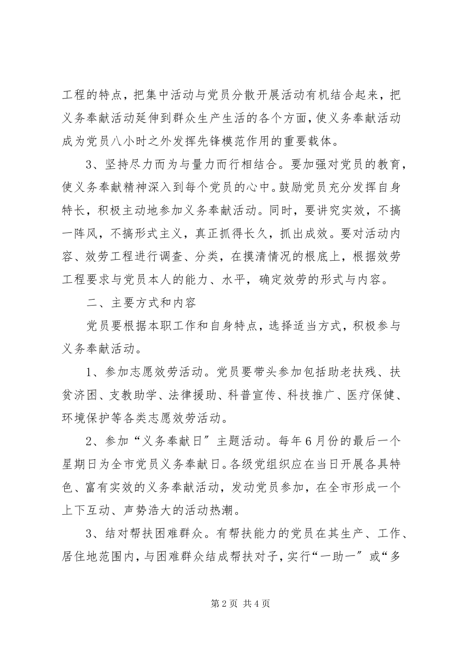 2023年开展党员义务奉献活动的实施意见.docx_第2页