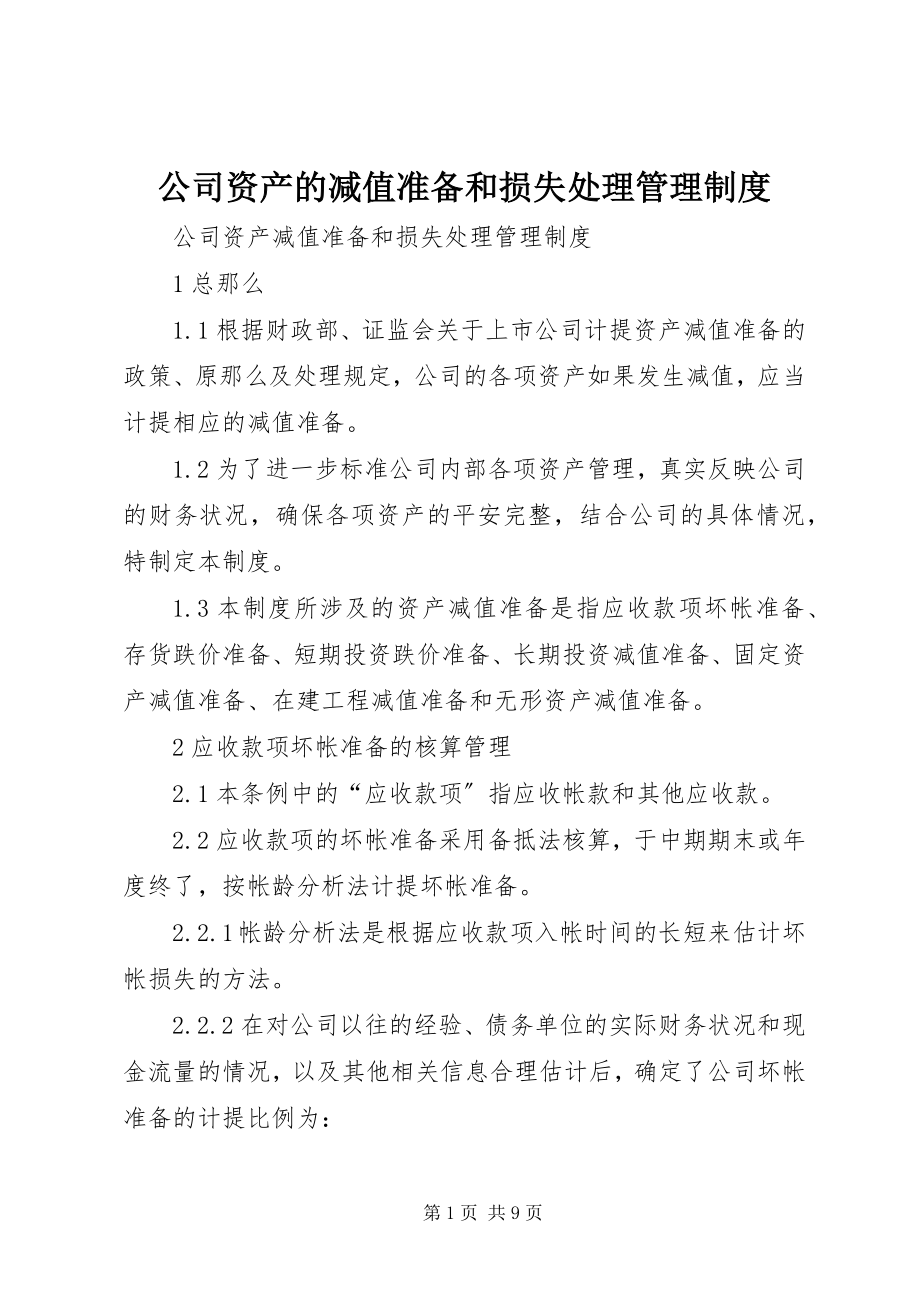 2023年公司资产的减值准备和损失处理管理制度.docx_第1页