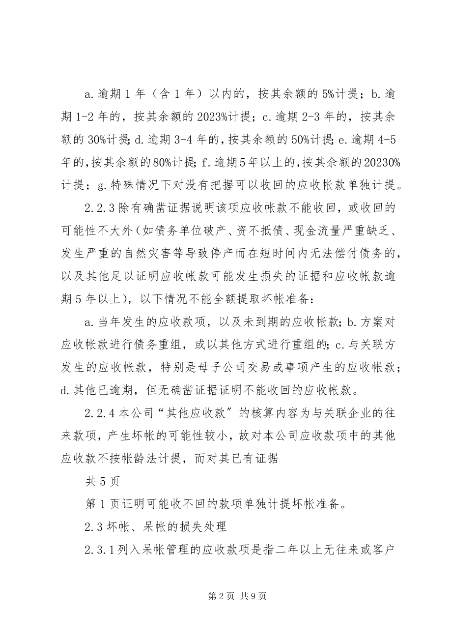 2023年公司资产的减值准备和损失处理管理制度.docx_第2页