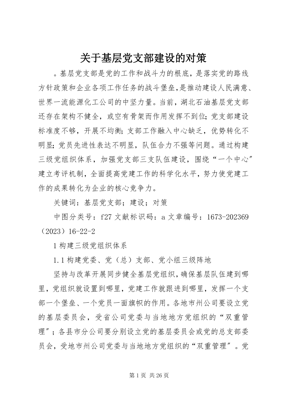 2023年基层党支部建设的对策.docx_第1页