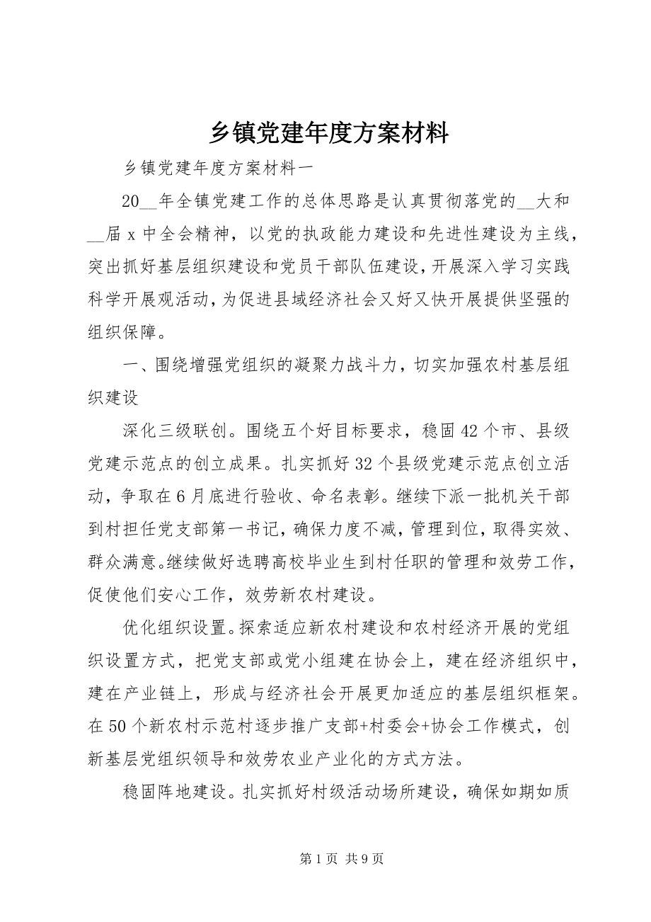 2023年乡镇党建年度计划材料.docx_第1页