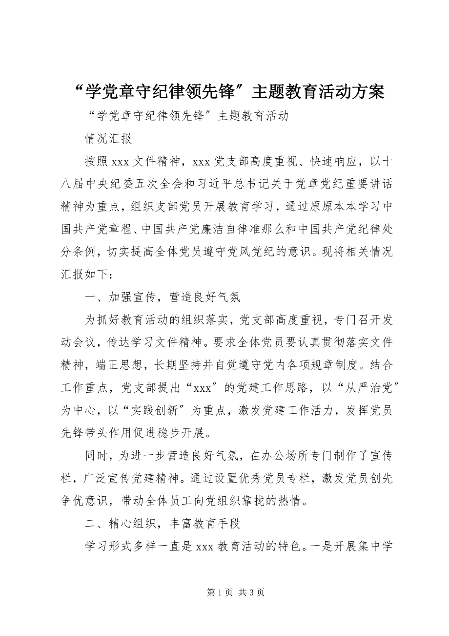 2023年学党章守纪律当先锋主题教育活动方案.docx_第1页