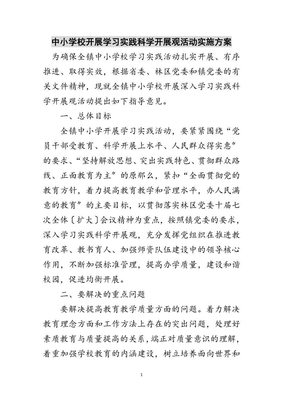 2023年中小学校开展学习实践科学发展观活动实施方案范文.doc_第1页