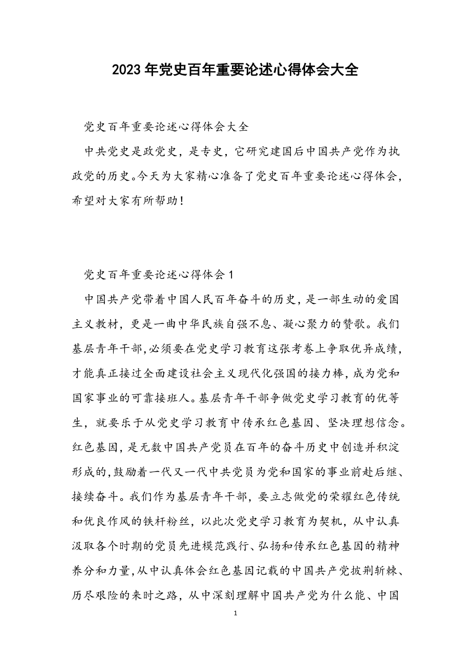 2023年党史百年重要论述心得体会大全.docx_第1页