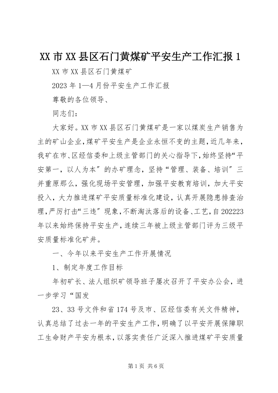 2023年XX市XX县区石门黄煤矿安全生产工作汇报新编.docx_第1页