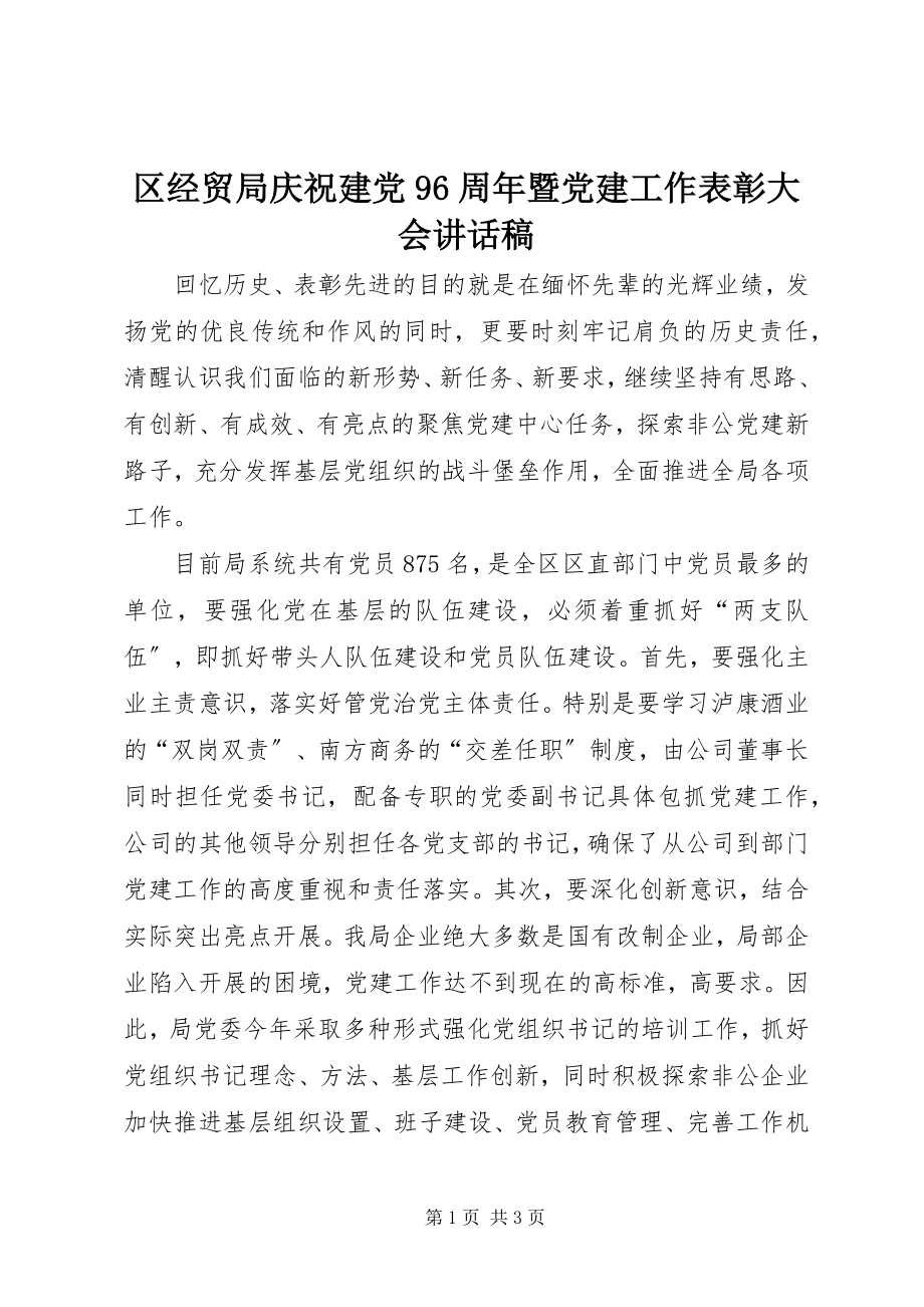 2023年区经贸局庆祝建党96周年暨党建工作表彰大会致辞稿.docx_第1页