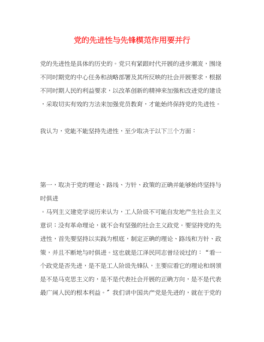 2023年党的先进性与先锋模范作用要并行2.docx_第1页