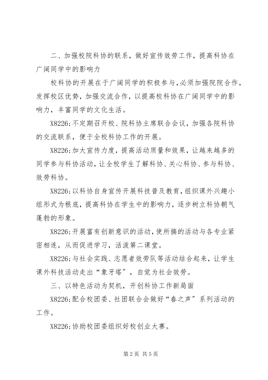 2023年扬州大学科学技术协会工作计划.docx_第2页