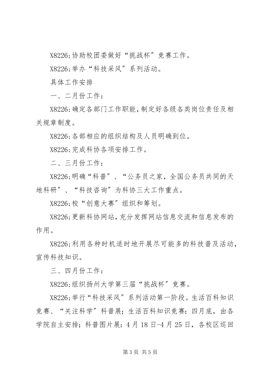 2023年扬州大学科学技术协会工作计划.docx_第3页