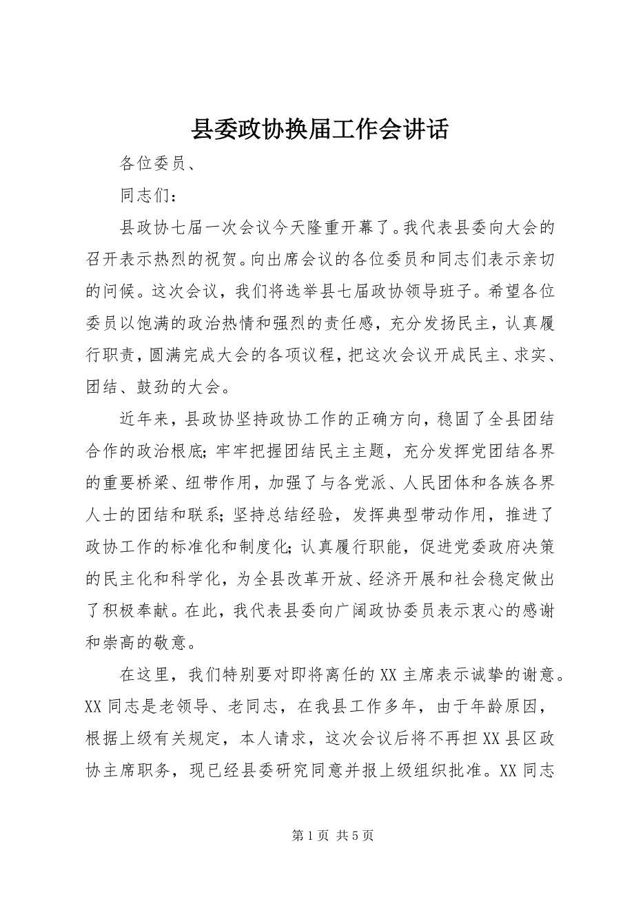 2023年县委政协换届工作会致辞.docx_第1页