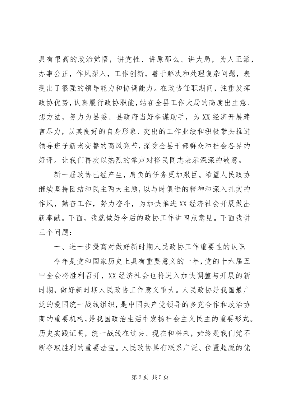 2023年县委政协换届工作会致辞.docx_第2页