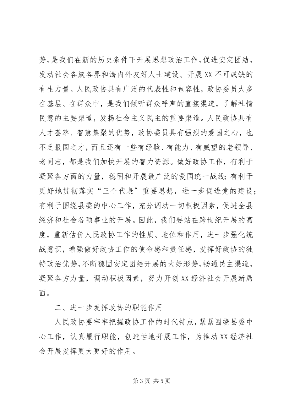 2023年县委政协换届工作会致辞.docx_第3页