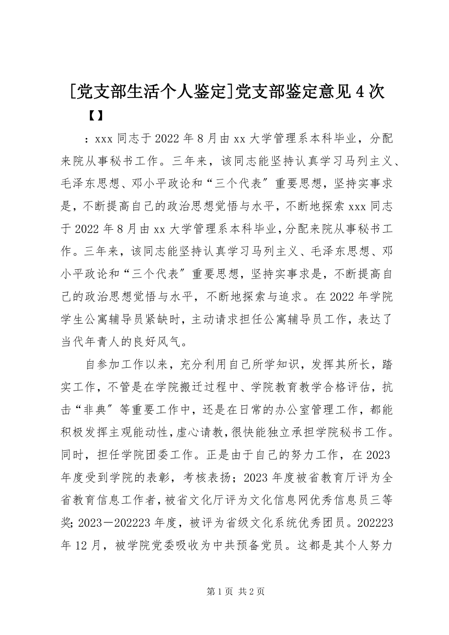 2023年党支部生活个人鉴定党支部鉴定意见4次新编.docx_第1页