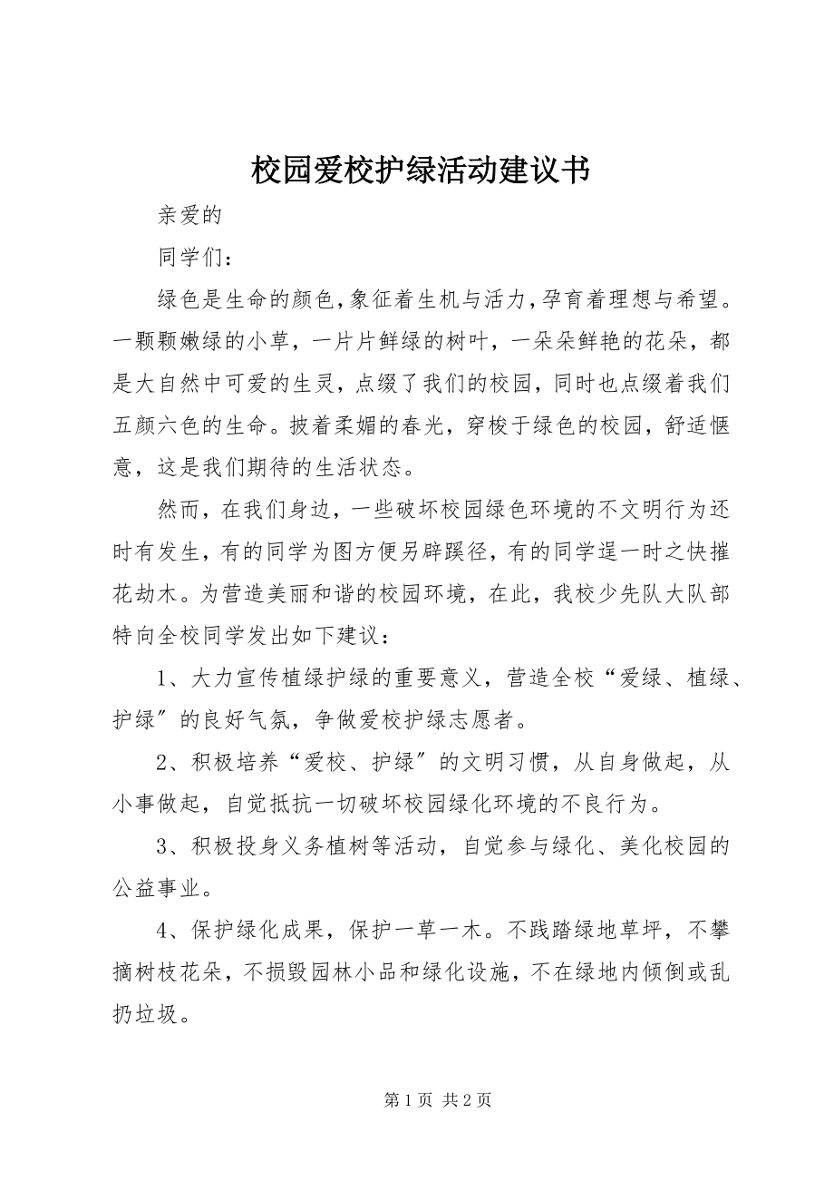 2023年校园爱校护绿活动倡议书.docx_第1页