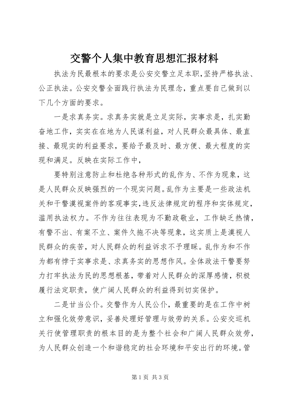 2023年交警个人集中教育思想汇报材料.docx_第1页