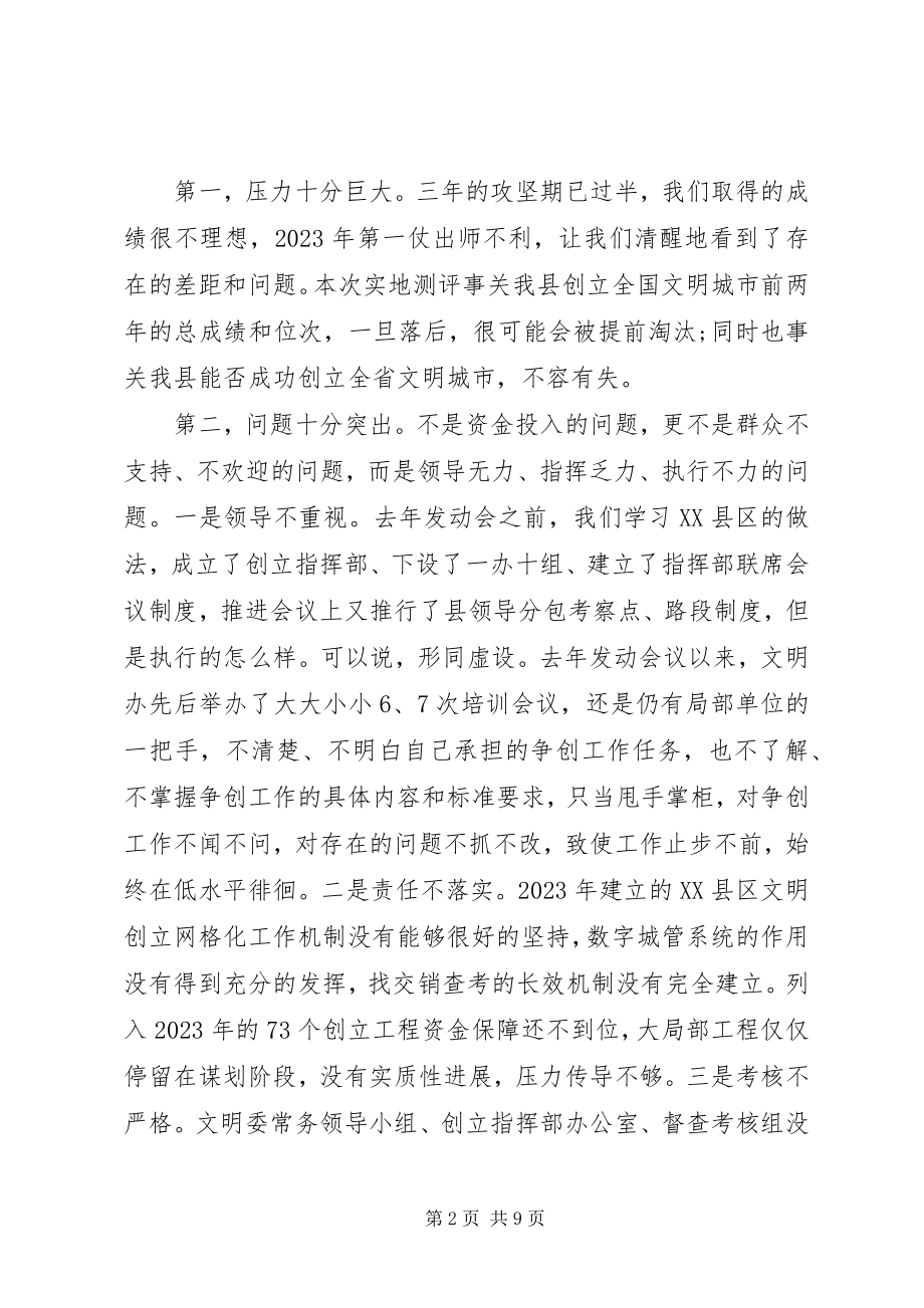 2023年在创建全国文明城市工作推进会议上的致辞.docx_第2页