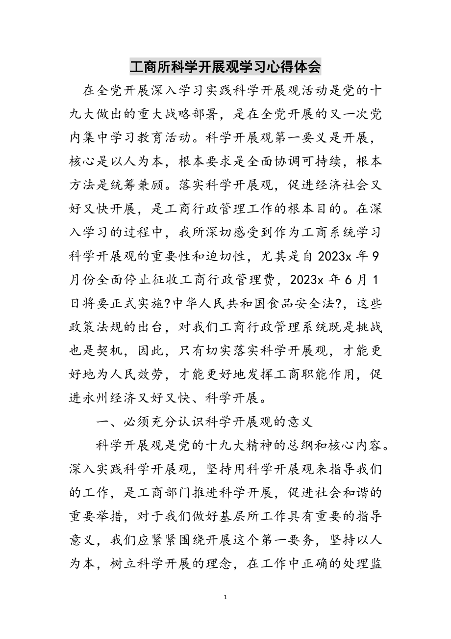 2023年工商所科学发展观学习心得体会范文.doc_第1页