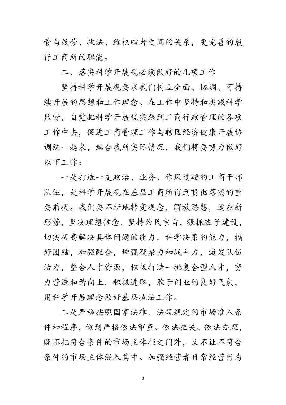 2023年工商所科学发展观学习心得体会范文.doc_第2页