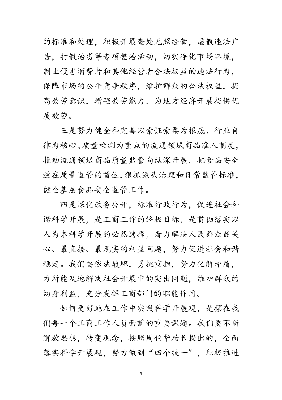 2023年工商所科学发展观学习心得体会范文.doc_第3页