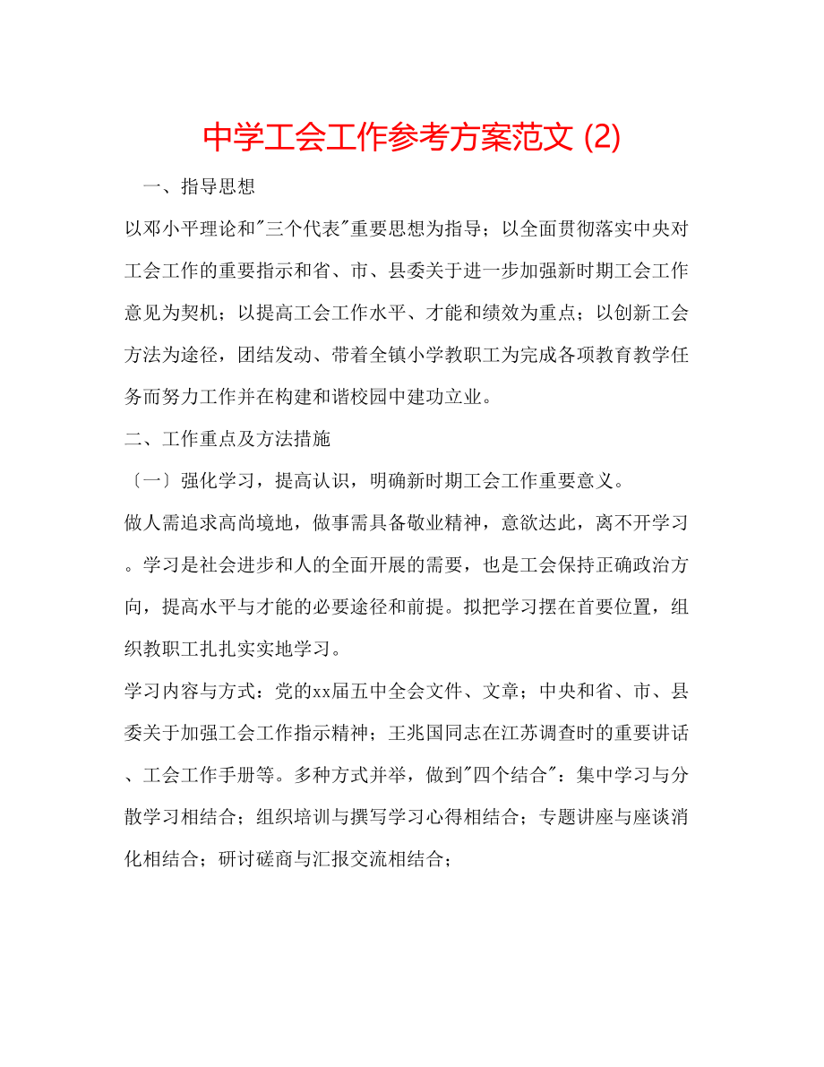 2023年中学工会工作计划范文22.docx_第1页