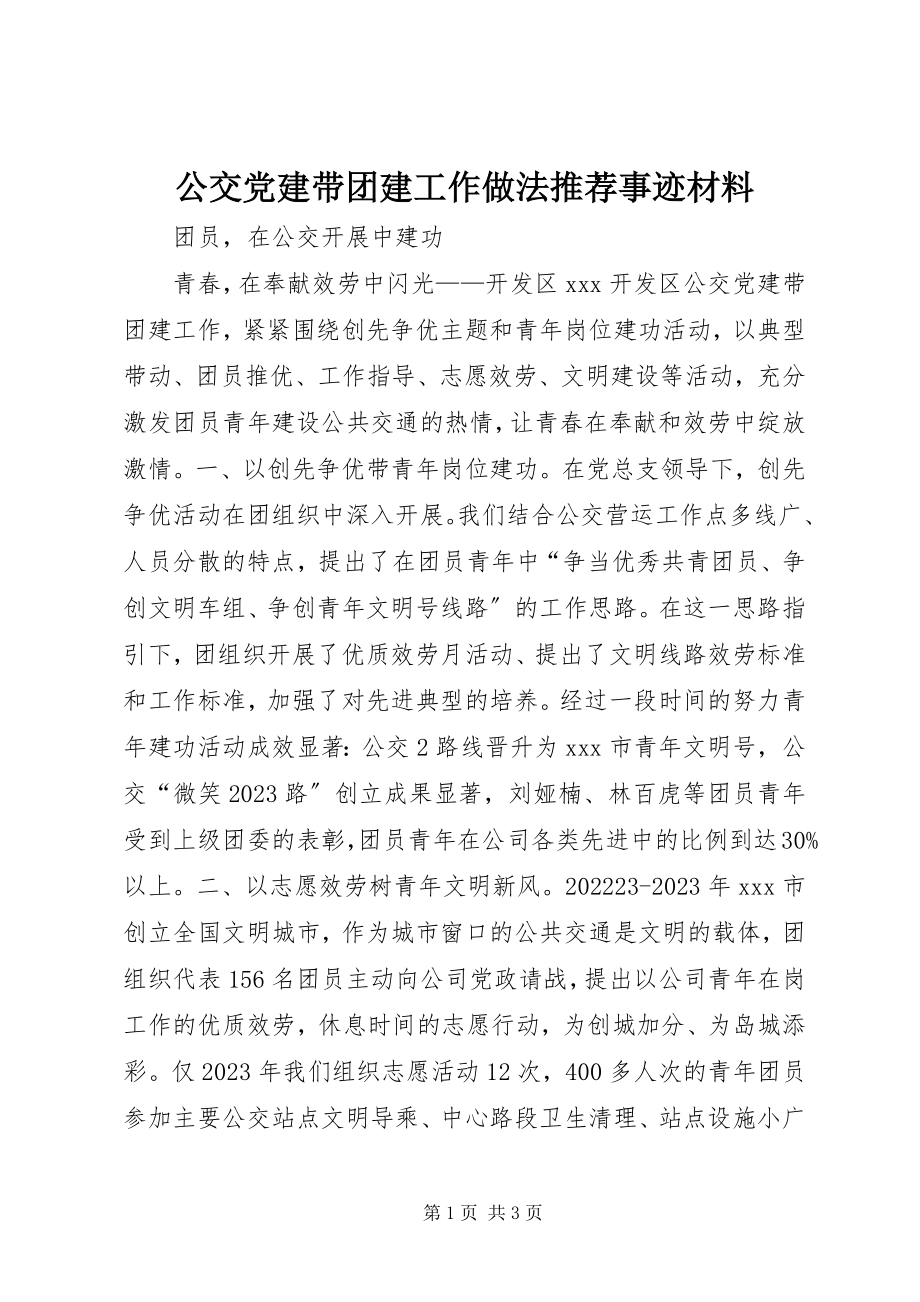 2023年公交党建带团建工作做法推荐事迹材料.docx_第1页