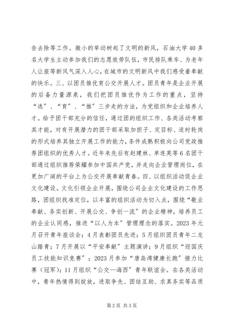 2023年公交党建带团建工作做法推荐事迹材料.docx_第2页