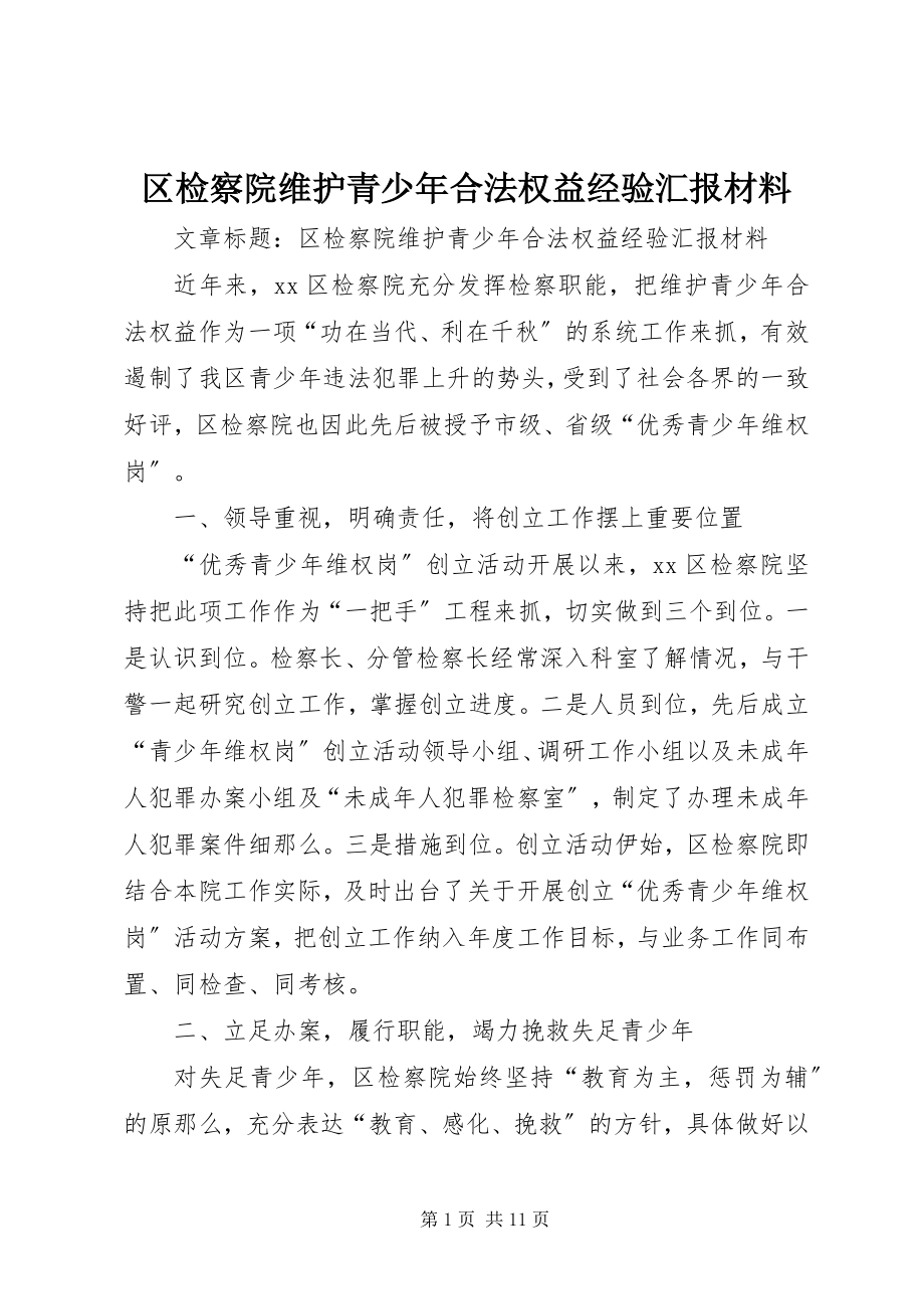 2023年区检察院维护青少年合法权益经验汇报材料.docx_第1页