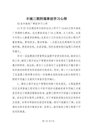 2023年丰城三期坍塌事故学习心得.docx